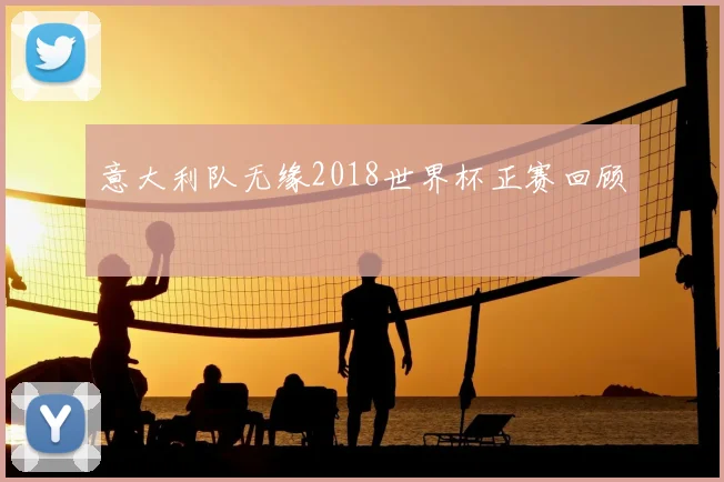 意大利队无缘2018世界杯正赛回顾