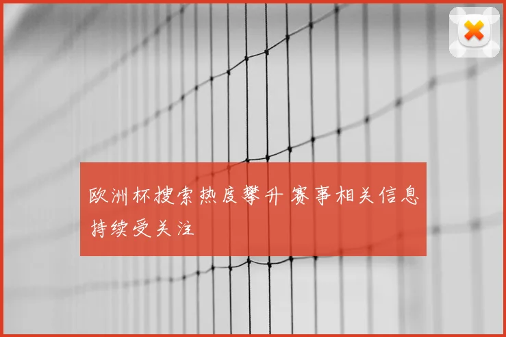 欧洲杯搜索热度攀升 赛事相关信息持续受关注