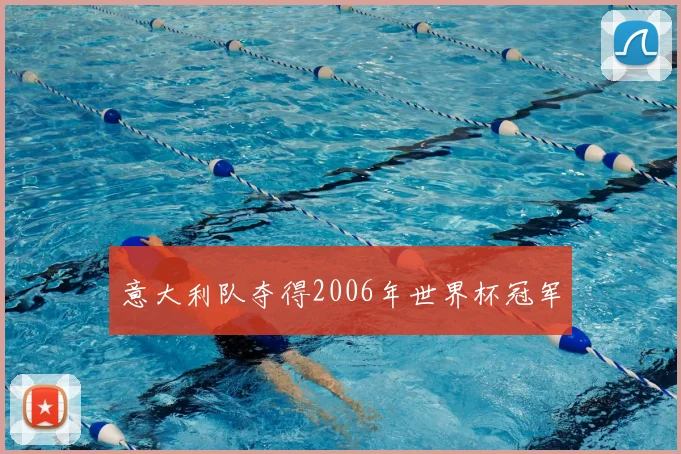意大利队夺得2006年世界杯冠军