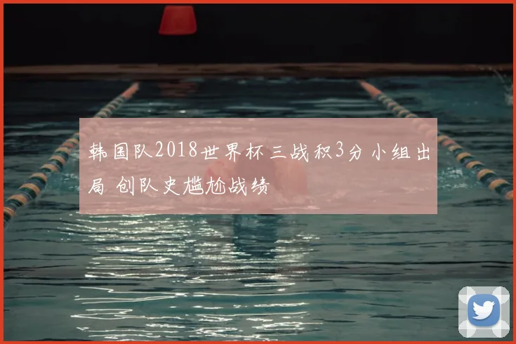 韩国队2018世界杯三战积3分小组出局 创队史尴尬战绩