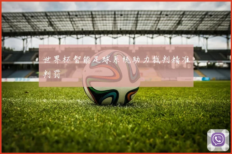 世界杯智能足球系统助力裁判精准判罚