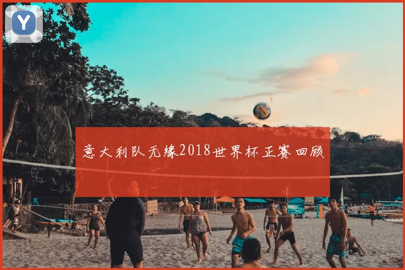 意大利队无缘2018世界杯正赛回顾