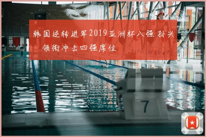 韩国逆转进军2019亚洲杯八强 孙兴慜领衔冲击四强席位