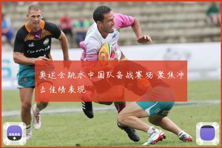 奥运会跳水中国队备战赛场 聚焦冲击佳绩表现