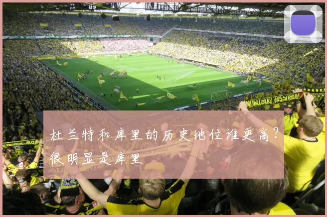 杜兰特和库里的历史地位谁更高?很明显是库里