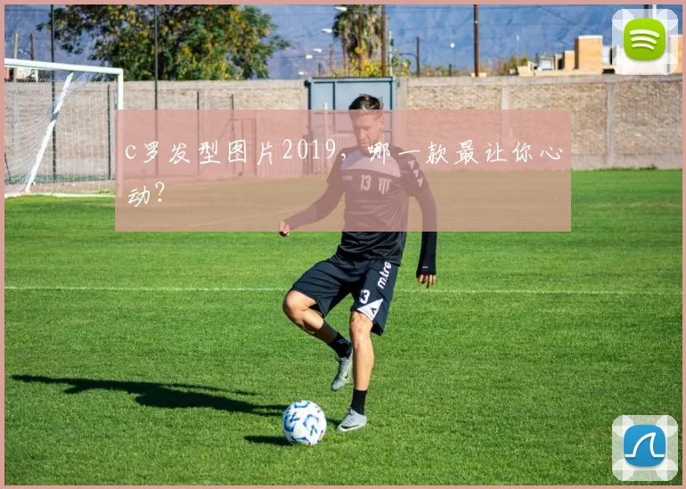 c罗发型图片2019，哪一款最让你心动？