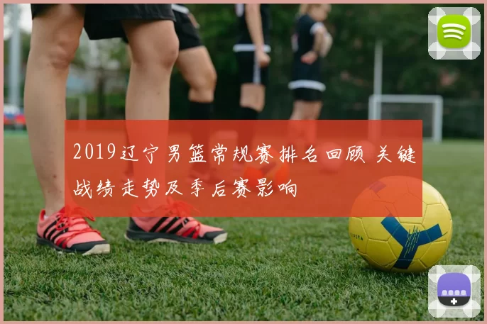 2019辽宁男篮常规赛排名回顾 关键战绩走势及季后赛影响