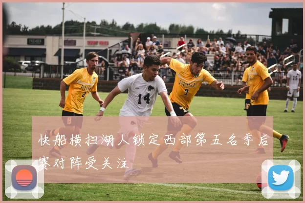 快船横扫湖人锁定西部第五名季后赛对阵受关注