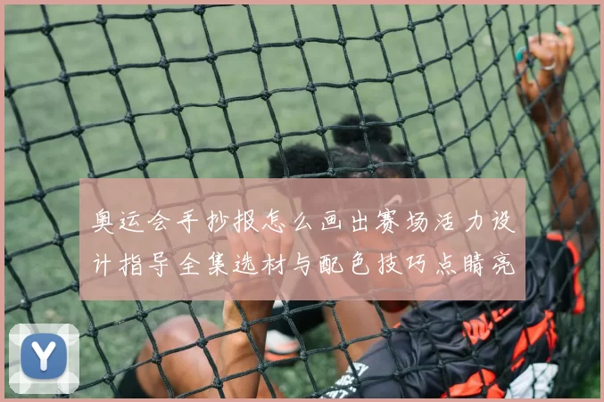 奥运会手抄报怎么画出赛场活力设计指导全集选材与配色技巧点睛亮