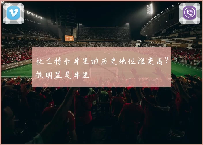 杜兰特和库里的历史地位谁更高？很明显是库里