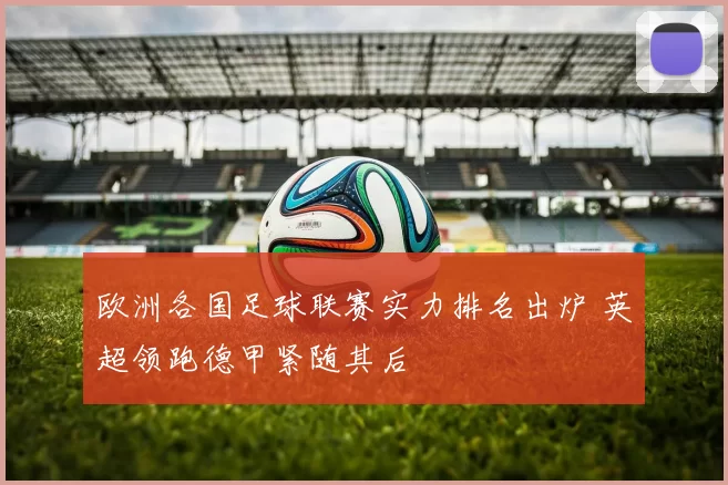 欧洲各国足球联赛实力排名出炉 英超领跑德甲紧随其后