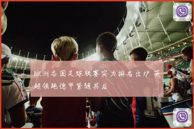 欧洲各国足球联赛实力排名出炉 英超领跑德甲紧随其后