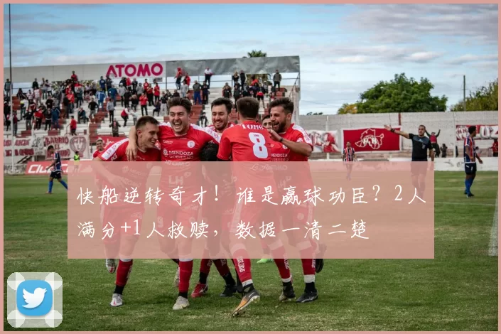 快船逆转奇才！谁是赢球功臣？2人满分+1人救赎，数据一清二楚