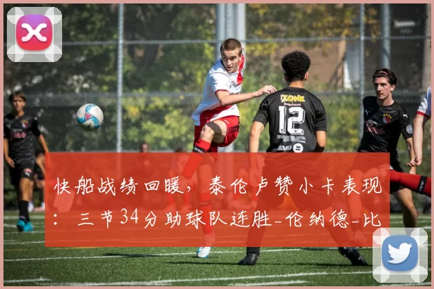 快船战绩回暖,泰伦卢赞小卡表现:三节34分助球队连胜_伦纳德_比赛_三分球